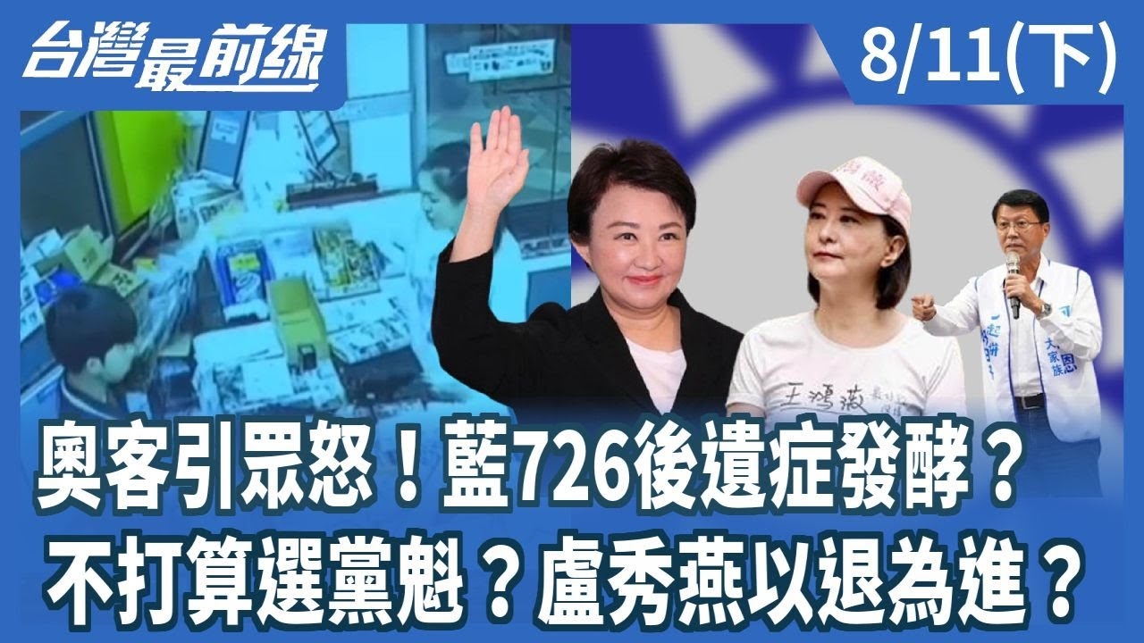 奧客引眾怒！藍726後遺症發酵？ 不打算選黨魁？盧秀燕以退為進？